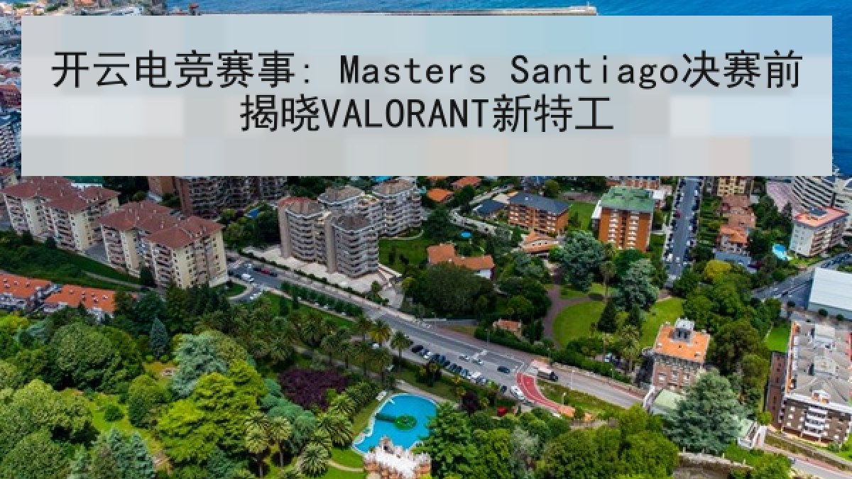 开云电竞赛事: Masters Santiago决赛前揭晓VALORANT新特工 开云电竞赛事: Masters Santiago决赛前揭晓VALORANT新特工