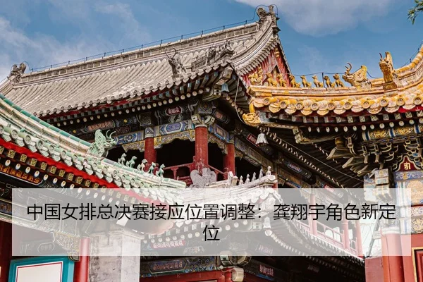 zhong-guo-nv-pai-zong-jue-sai-jie-ying-wei-zhi-tiao-zheng-gong-xiang-yu-jue-se-xin-ding-wei-3-764.jpg