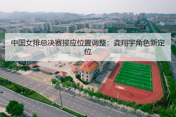 中国女排总决赛接应位置调整：龚翔宇角色新定位