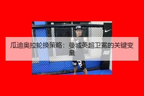 gua-di-ao-la-lun-huan-ce-lve-man-cheng-ying-chao-wei-mian-de-guan-jian-bian-liang-2-431.jpg