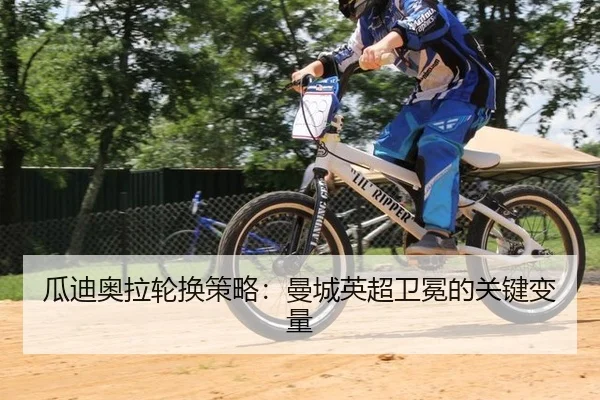 gua-di-ao-la-lun-huan-ce-lve-man-cheng-ying-chao-wei-mian-de-guan-jian-bian-liang-3-551.jpg