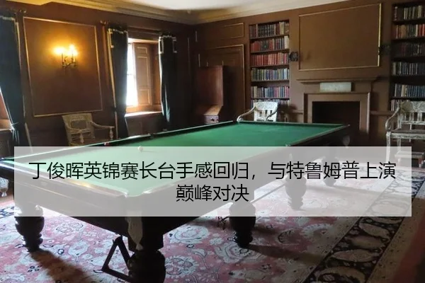 ding-jun-hui-ying-jin-sai-zhang-tai-shou-gan-hui-gui-yu-te-lu-mu-pu-shang-yan-dian-feng-dui-jue-3-436.jpg