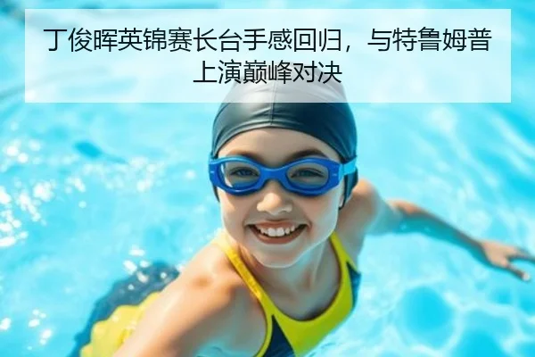丁俊晖英锦赛长台手感回归，与特鲁姆普上演巅峰对决