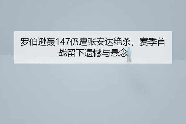 luo-bo-xun-hong-reng-zao-zhang-an-da-jue-sha-sai-ji-shou-zhan-liu-xia-yi-han-yu-xuan-nian-2-189.jpg