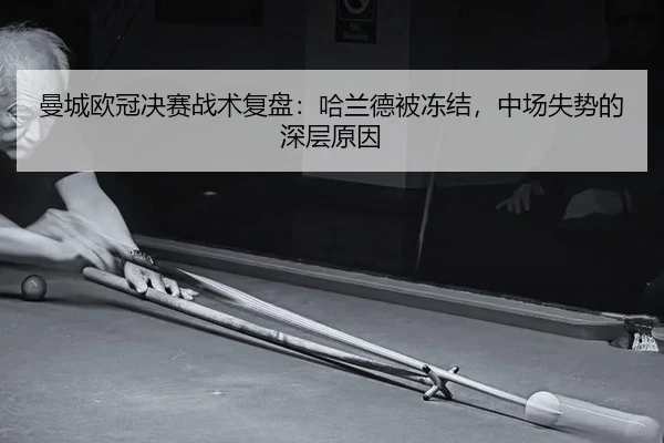 man-cheng-ou-guan-jue-sai-zhan-shu-fu-pan-ha-lan-de-bei-dong-jie-zhong-chang-shi-shi-de-shen-ceng-yuan-yin-2-881.jpg