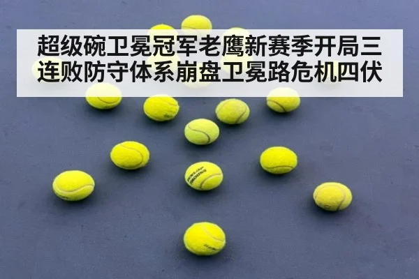 超级碗卫冕冠军老鹰新赛季开局三连败防守体系崩盘卫冕路危机四伏