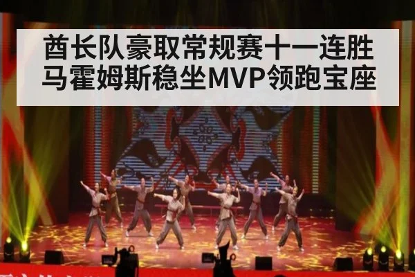 酋长队豪取常规赛十一连胜马霍姆斯稳坐MVP领跑宝座