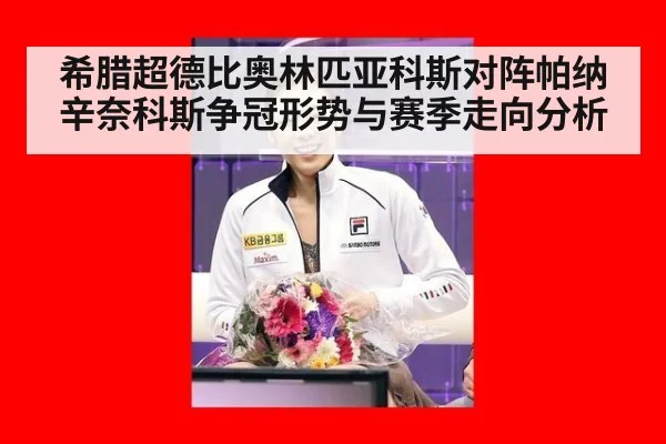 希腊超德比奥林匹亚科斯对阵帕纳辛奈科斯争冠形势与赛季走向分析