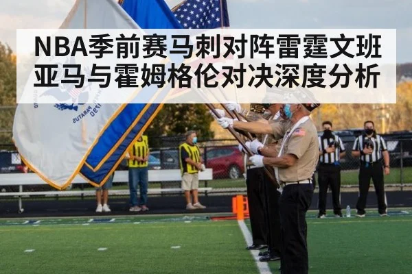 NBA季前赛马刺对阵雷霆文班亚马与霍姆格伦对决深度分析